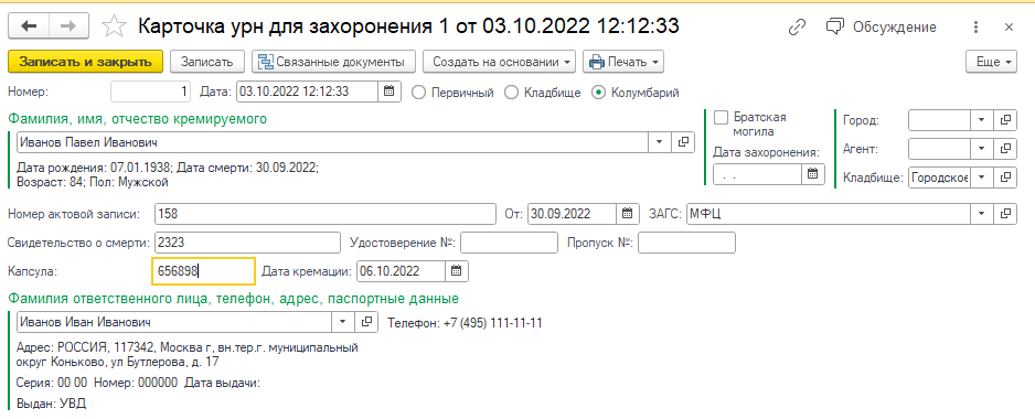 1С Управление ритуальными услугами